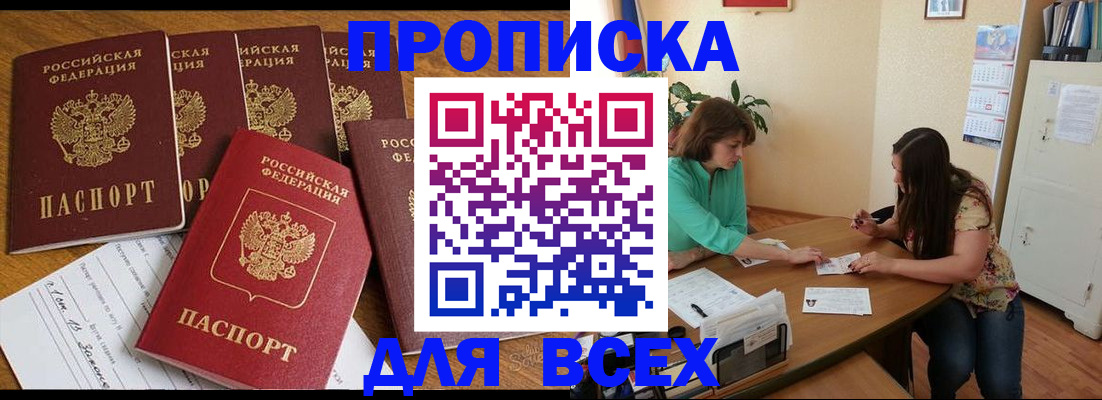 купить прописку в Сибае